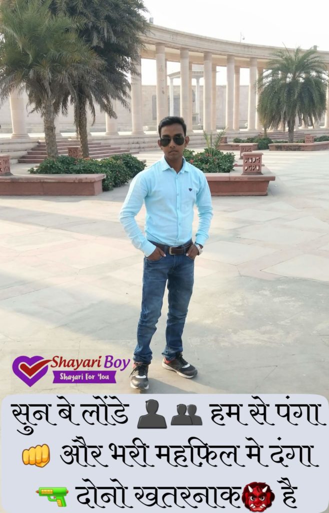 सुन‬ बे लोंडे 👤👥 हम से ‪‎पंगा 👊 और ‪भरी महफ़िल मे दंगा 🔫 दोनो ‪खतरनाक‬👹 है