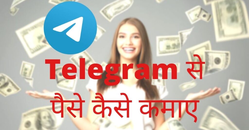 Telegram से पैसा कैसे कमाए